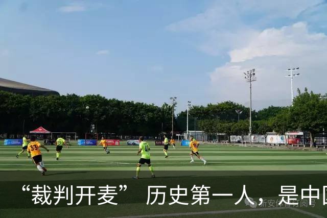 “裁判开麦” 历史第一人，是中国人！