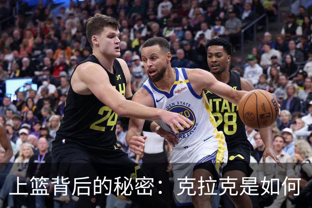 上篮背后的秘密：克拉克是如何“魔法上篮”的？