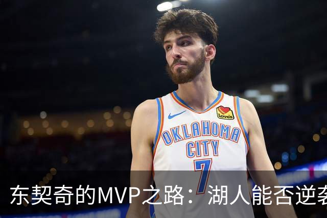 东契奇的MVP之路：湖人能否逆袭？