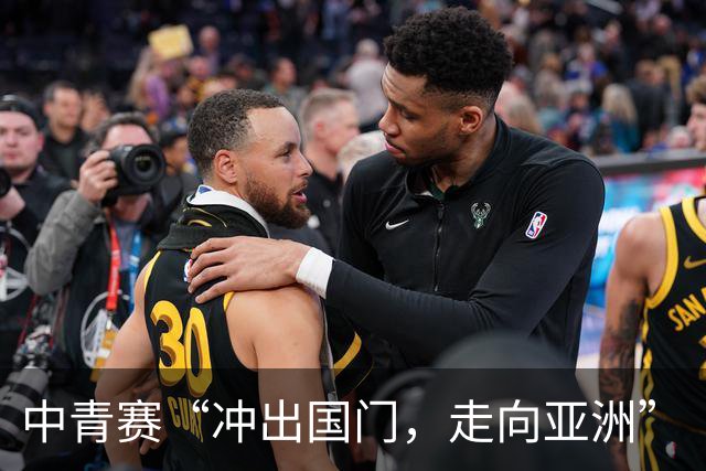 中青赛“冲出国门，走向亚洲”