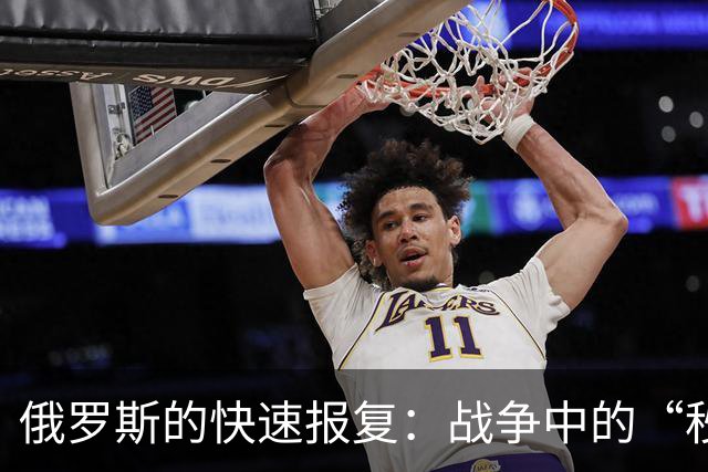 俄罗斯的快速报复：战争中的“秒杀”游戏