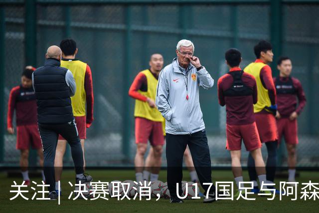 关注 | 决赛取消，U17国足与阿森纳并列冠军！