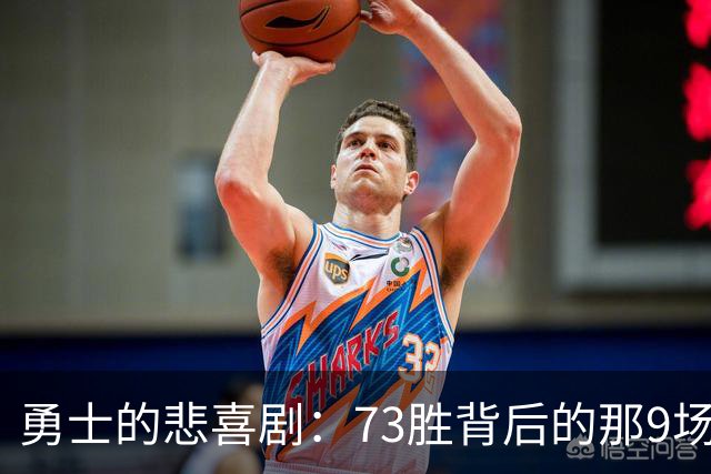 勇士的悲喜剧：73胜背后的那9场败仗