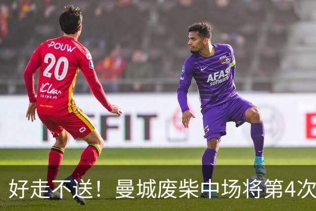 好走不送！曼城废柴中场将第4次外租 加盟6个赛季只踢了31场