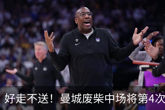 好走不送！曼城废柴中场将第4次外租 加盟6个赛季只踢了31场