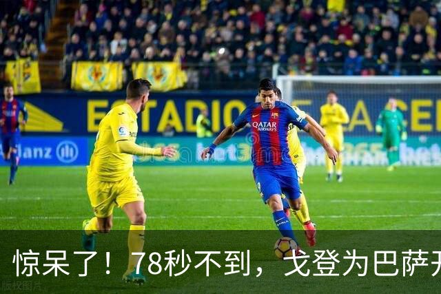 惊呆了！78秒不到，戈登为巴萨开场破门