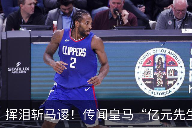 挥泪斩马谡！传闻皇马“亿元先生”将加盟曼联！德荷两大国脚即将加入