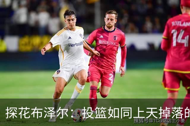 探花布泽尔：投篮如同上天掉落的巧克力，篮板也不甘示弱！