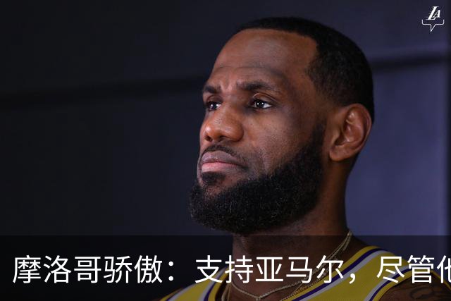 摩洛哥骄傲：支持亚马尔，尽管他穿上西班牙战袍