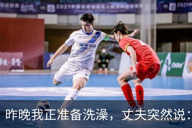 昨晚我正准备洗澡，丈夫突然说：内衣脱下来，我顺手一块洗了