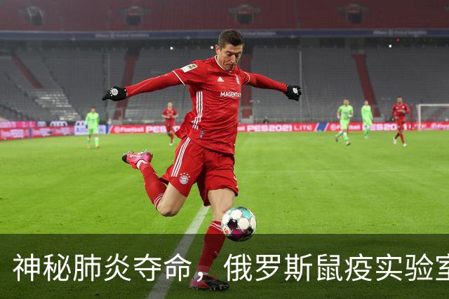 神秘肺炎夺命，俄罗斯鼠疫实验室紧急封锁！