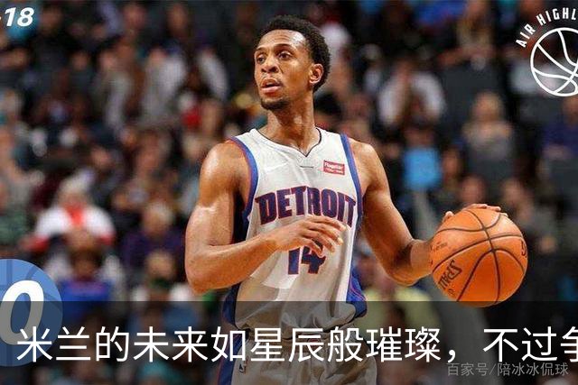 米兰的未来如星辰般璀璨，不过争冠路上还需磨功夫