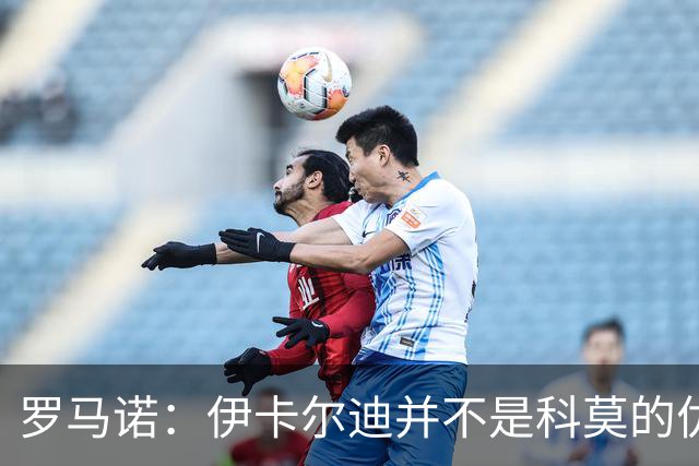 罗马诺：伊卡尔迪并不是科莫的优先引援目标，球员仍在等待报价