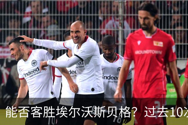 能否客胜埃尔沃斯贝格？过去10次遭遇德甲新对手拜仁都赢球