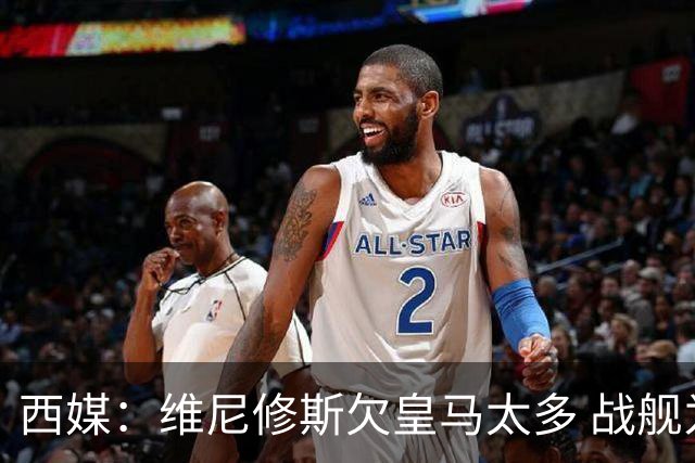 西媒：维尼修斯欠皇马太多 战舰为他不惜与金球奖决裂