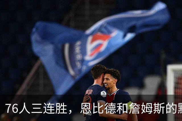 76人三连胜，恩比德和詹姆斯的默契合作竟让人惊呼！