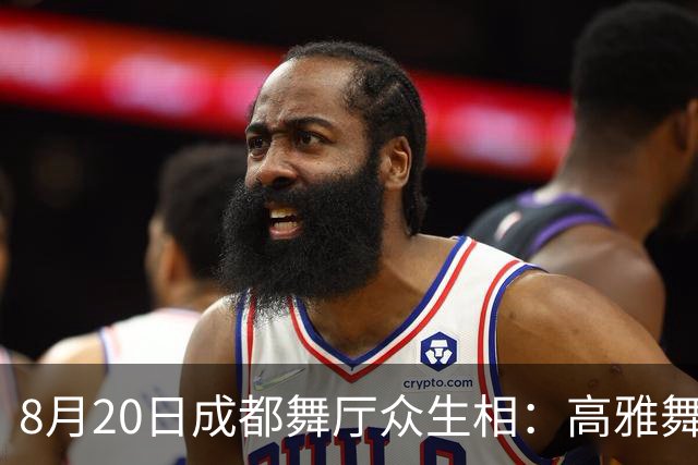 8月20日成都舞厅众生相：高雅舞场变名利场，年轻人缺位畸形现状